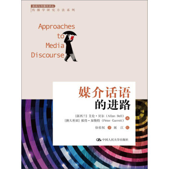 媒介話語的進路 pdf epub mobi 電子書 下載