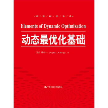 動態最優化基礎（經濟科學譯叢） pdf epub mobi 電子書 下載