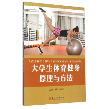 大学生体育健身原理与方法 pdf epub mobi 下载
