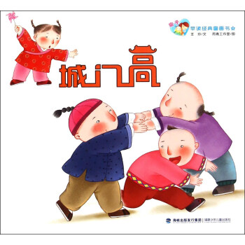 親子早讀經典圖畫書：城門高 pdf epub mobi 下载