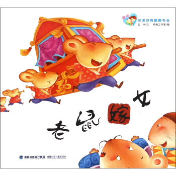 親子早讀經典圖畫書：老鼠嫁女 pdf epub mobi 下载