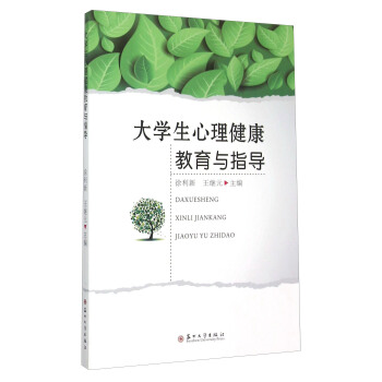 大學生心理健康教育與指導 pdf epub mobi 下载