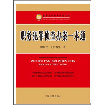 职务犯罪侦查实务丛书：职务犯罪侦查办案一本通 pdf epub mobi 下载