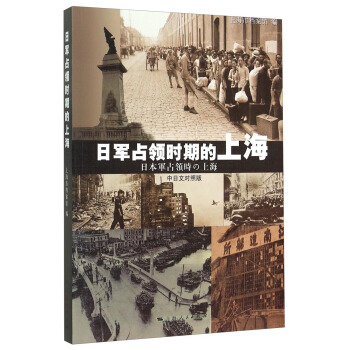 日军占领时期的上海（中日文对照版） pdf epub mobi 下载