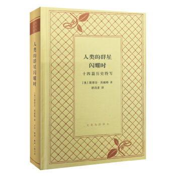 人类的群星闪耀时/文化生活译丛（精装） pdf epub mobi 下载