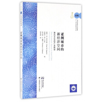 亚洲城市的新经济空间(面向文化的产业转型)/远眺当代世界文化创意产业经典译丛 pdf epub mobi 电子书 下载