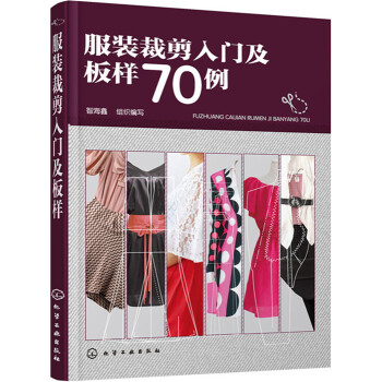 服裝裁剪入門及闆樣70例