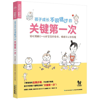 孩子成長不可錯過的關鍵第一次 pdf epub mobi 下载