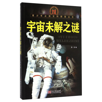 青少年必讀百科探索叢書：宇宙未解之謎 pdf epub mobi 下载