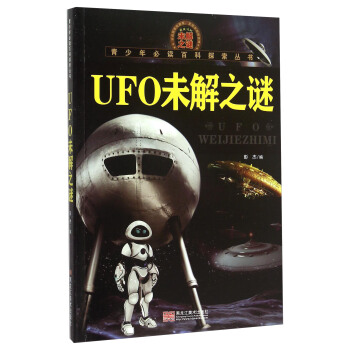 青少年必读百科探索丛书：UFO未解之谜 pdf epub mobi 下载