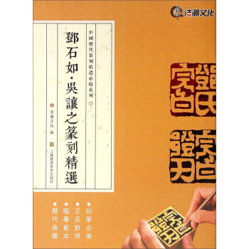 中國曆代篆刻精選必臨係列:鄧石如吳讓之篆刻精選