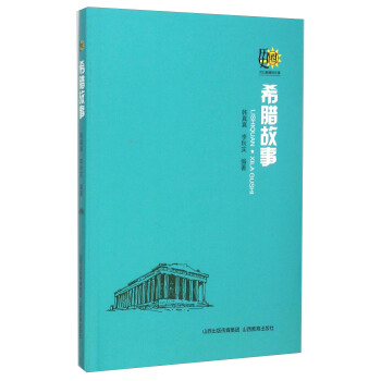 希腊故事 pdf epub mobi 下载