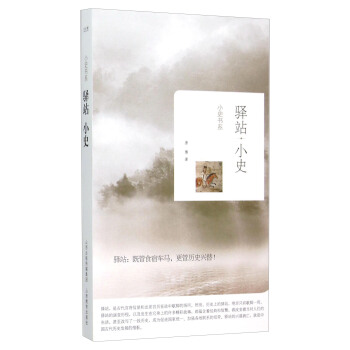 驛站小史 pdf epub mobi 下载