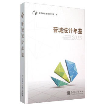 晋城统计年鉴（2015年） [Jincheng Statistical Yearbook 2015] pdf epub mobi 电子书 下载