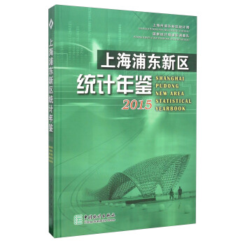 上海浦东新区统计年鉴（2015年） pdf epub mobi 电子书 下载