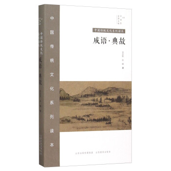中國傳統文化係列讀本：成語·典故 pdf epub mobi 電子書 下載