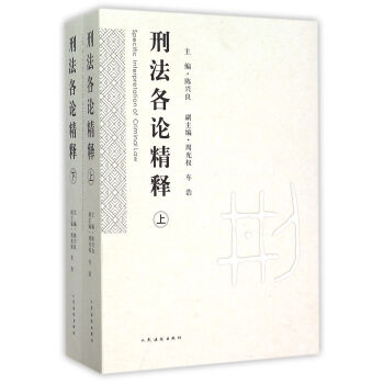 刑法各论精释(上下) 编者:陈兴良 人民法院出版社 9787510913266 pdf epub mobi 下载