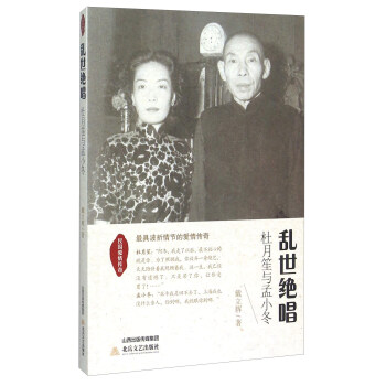 民國愛情傳奇 亂世絕唱：杜月笙與孟小鼕 pdf epub mobi 下载