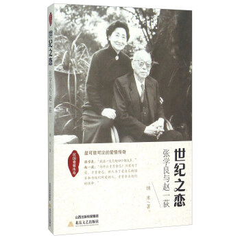 世紀之戀 張學良與趙一荻 pdf epub mobi 下载