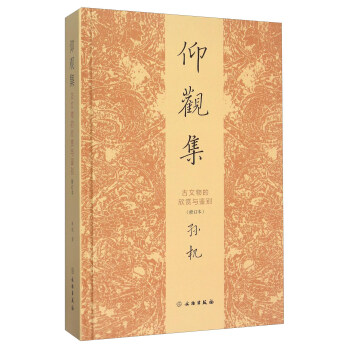 仰观集 古文物的欣赏与鉴别（修订本） pdf epub mobi 电子书 下载