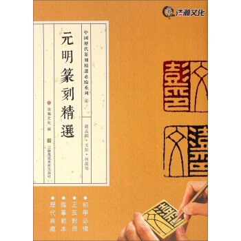 元明篆刻精選 趙孟頫·文彭·何震等 pdf epub mobi 下载