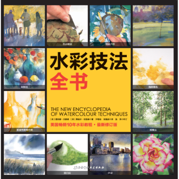 水彩技法全书(新修订版) pdf epub mobi 下载