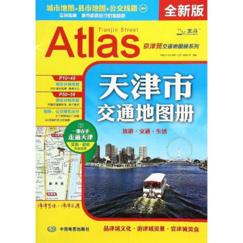 天津市交通地圖冊(全新版) pdf epub mobi 電子書 下載