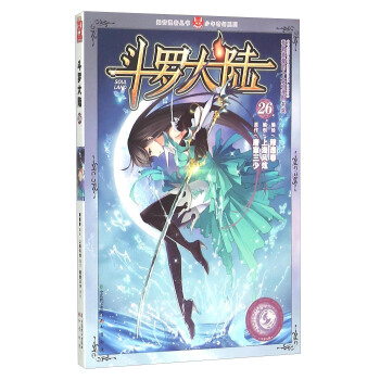 鬥羅大陸26（漫畫版） pdf epub mobi 電子書 下載