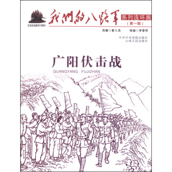 廣陽伏擊戰/我們的八路軍係列連環畫 pdf epub mobi 下载