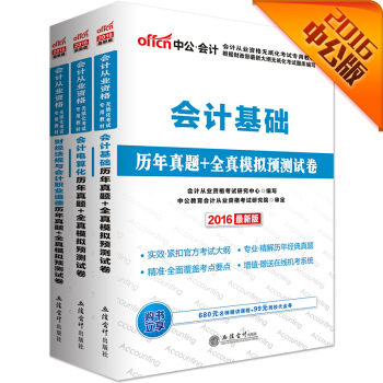 中公2016会计从业资格考试套装 （会计电算化+会计基础+财经法规与职业道德）历年模拟卷（套装3册） pdf epub mobi 下载