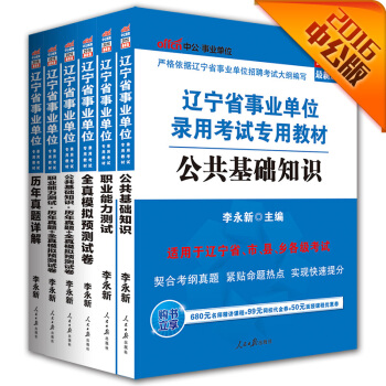 中公2016遼寜省事業單位公基+曆年真題模擬+職業能力+曆年真題模擬+曆年真題+全真模擬（套裝6冊） pdf epub mobi 下载