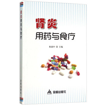 肾炎用药与食疗 pdf epub mobi 下载