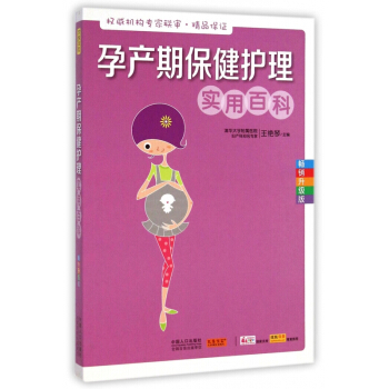 孕産期保健護理實用百科(暢銷升級版)