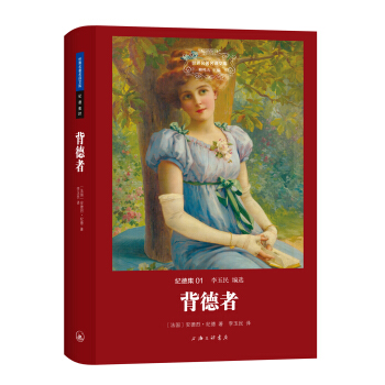 世界名著名译文库 纪德集：背德者 pdf epub mobi 下载