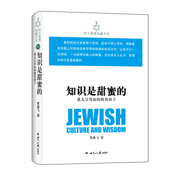 猶太智慧典藏書係 第一輯：知識是甜蜜的-猶太父母如何教育孩子 pdf epub mobi 下载