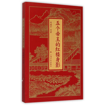 五个帝王的红楼身影 刘建平 上海文化出版社 9787553504247 pdf epub mobi 电子书 下载