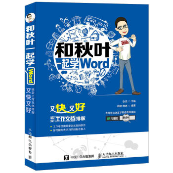 和鞦葉一起學Word pdf epub mobi 下载