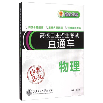 高校自主招生考试直通车：物理（新政策版） pdf epub mobi 电子书 下载