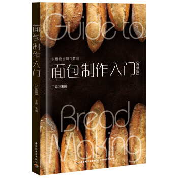 面包制作入门（升级版） pdf epub mobi 电子书 下载