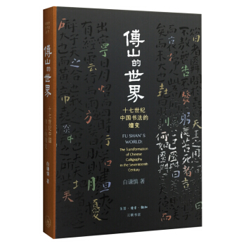傅山的世界 pdf epub mobi 下载