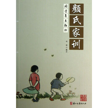 顔氏傢訓 劉舫 浙江古籍齣版社 9787554001516 pdf epub mobi 電子書 下載
