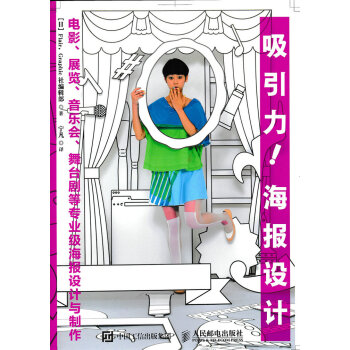 吸引力！海报设计：电影、展览、音乐会、舞台剧等专业级海报设计与制作 pdf epub mobi 下载