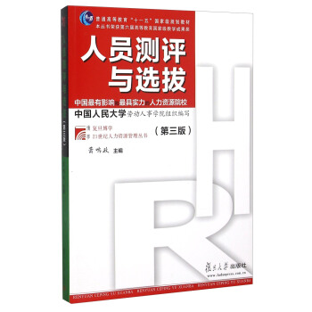 人员测评与选拔（第三版） pdf epub mobi 下载