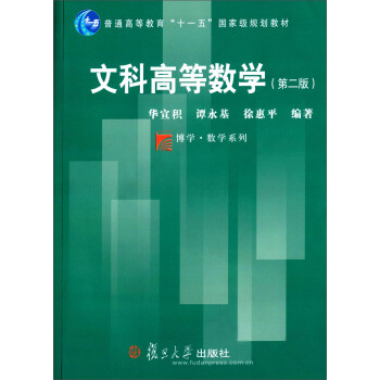 文科高等数学（第二版） pdf epub mobi 下载