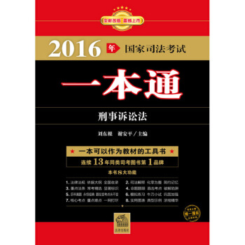 2016年国家司法考试一本通：刑事诉讼法 pdf epub mobi 下载