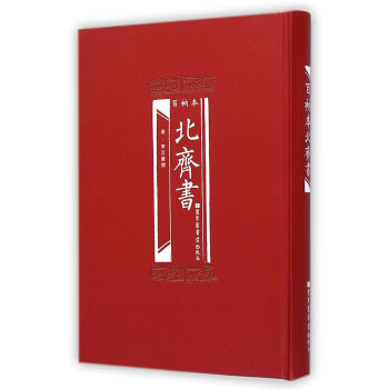 百衲本北齊書 李百 國傢圖書館 9787501354054 pdf epub mobi 電子書 下載