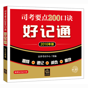 司考要点200口诀好记通（2016年版）（含《刑九》巧记口诀） pdf epub mobi 电子书 下载