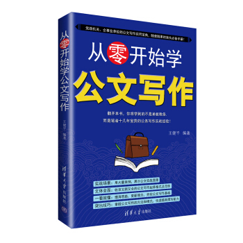 从零开始学公文写作 pdf epub mobi 下载