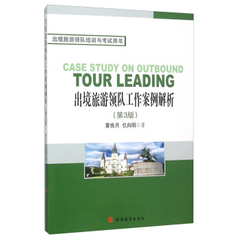 出境旅游领队工作案例解析（第3版） [Case Study On Outbound Tour Leading] pdf epub mobi 下载