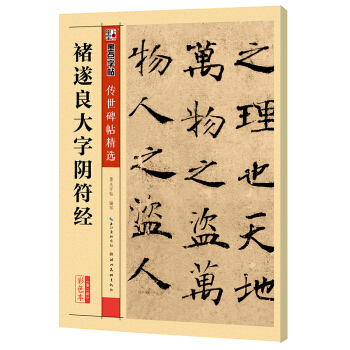墨點字帖 傳世碑帖精選 褚遂良大字陰符經